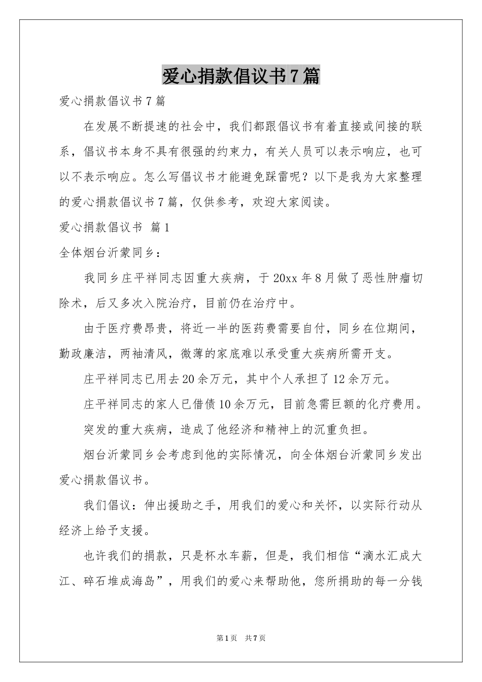 爱心捐款倡议书7篇_第1页