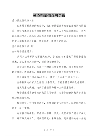 爱心捐款倡议书7篇