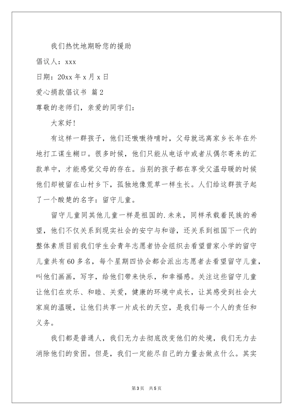 爱心捐款倡议书3篇_第3页