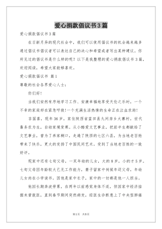 爱心捐款倡议书3篇