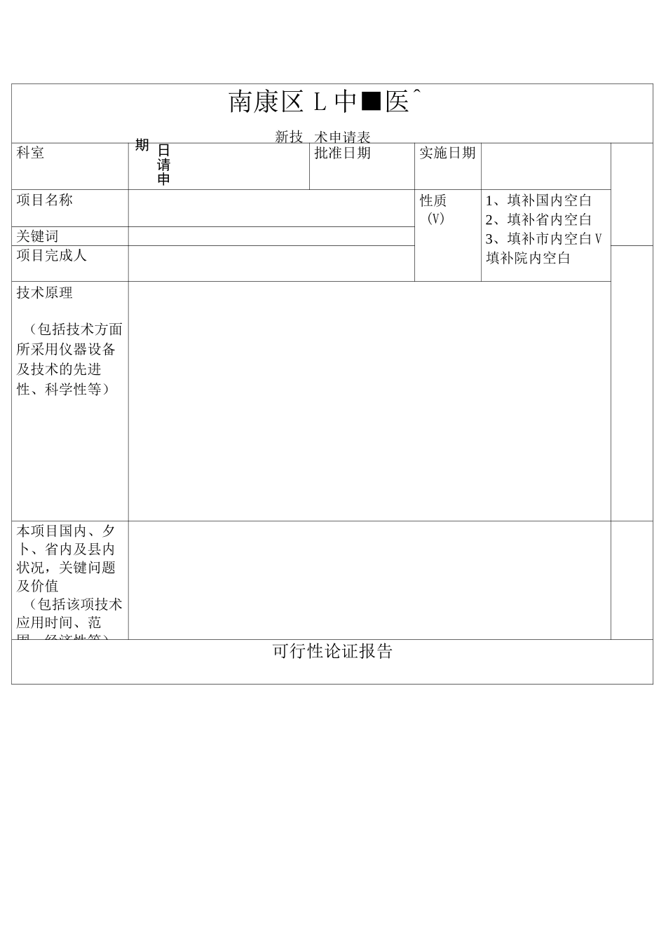 新技术新项目申报表模板_第3页
