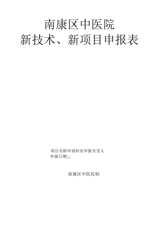 新技术新项目申报表模板