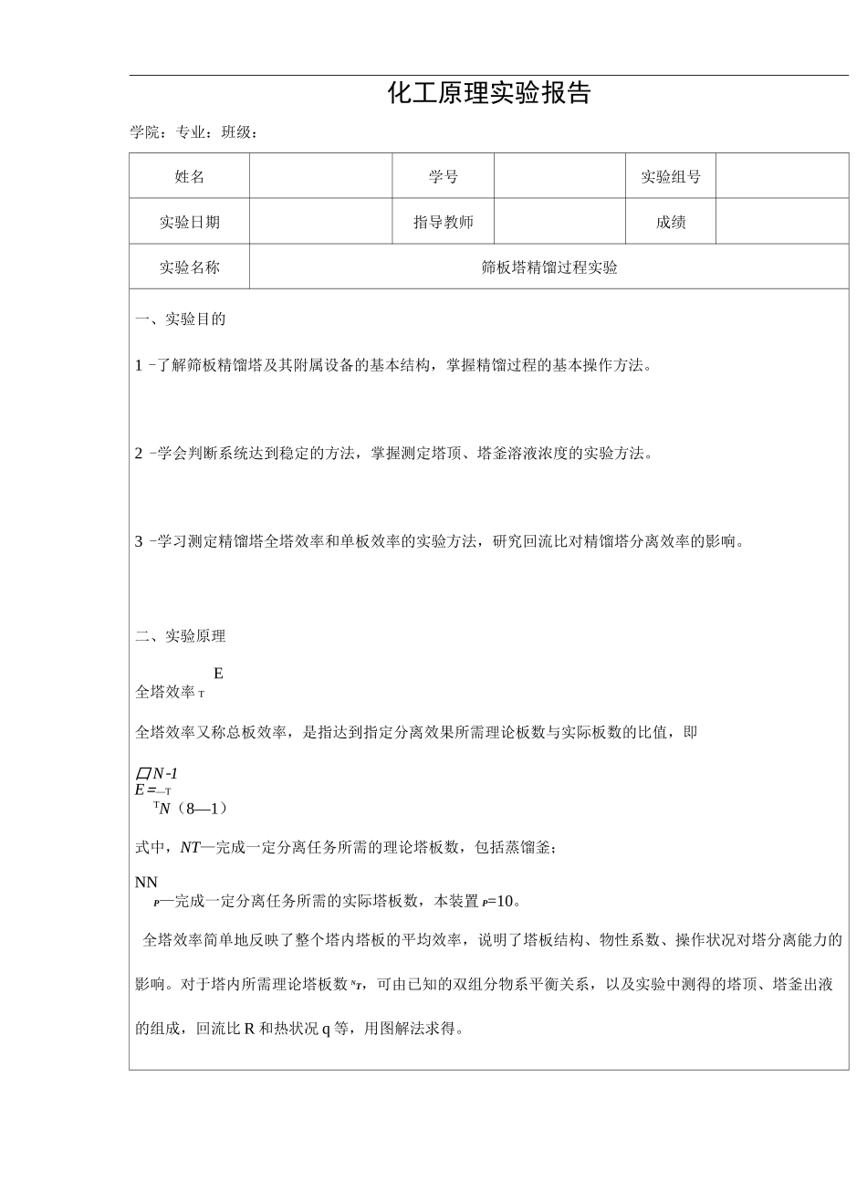 筛板塔精馏过程实验_第1页
