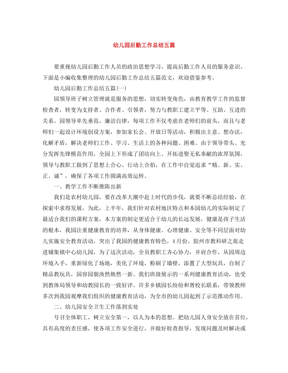 幼儿园后勤工作总结五篇_第1页
