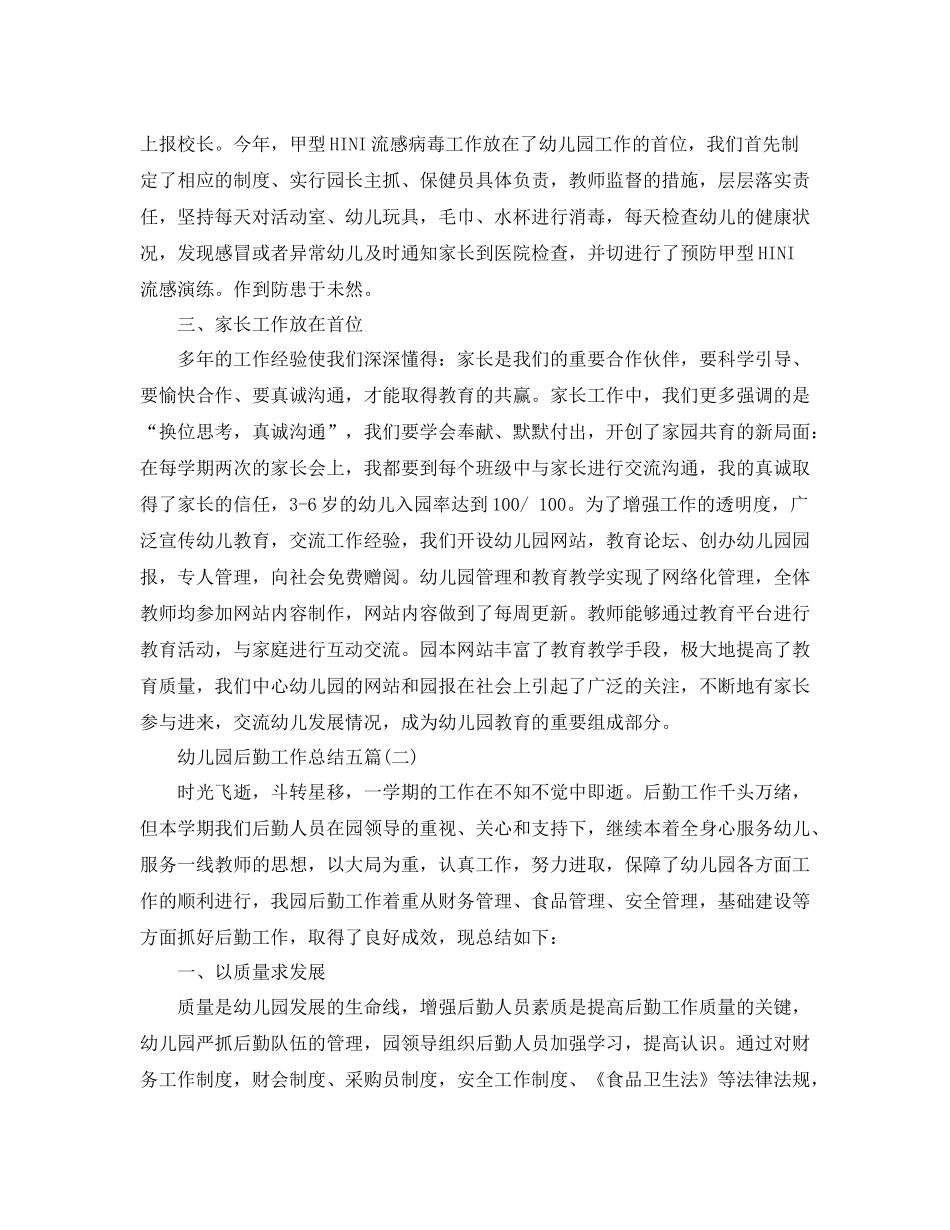 幼儿园后勤工作总结五篇_第2页