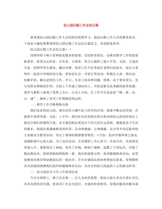幼儿园后勤工作总结五篇
