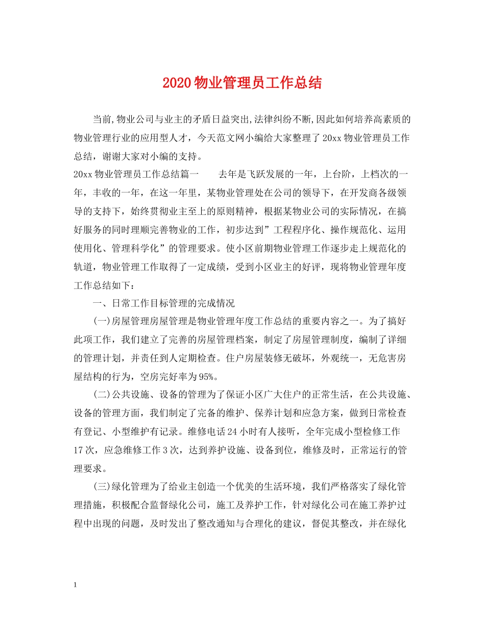 物业管理员工作总结_第1页