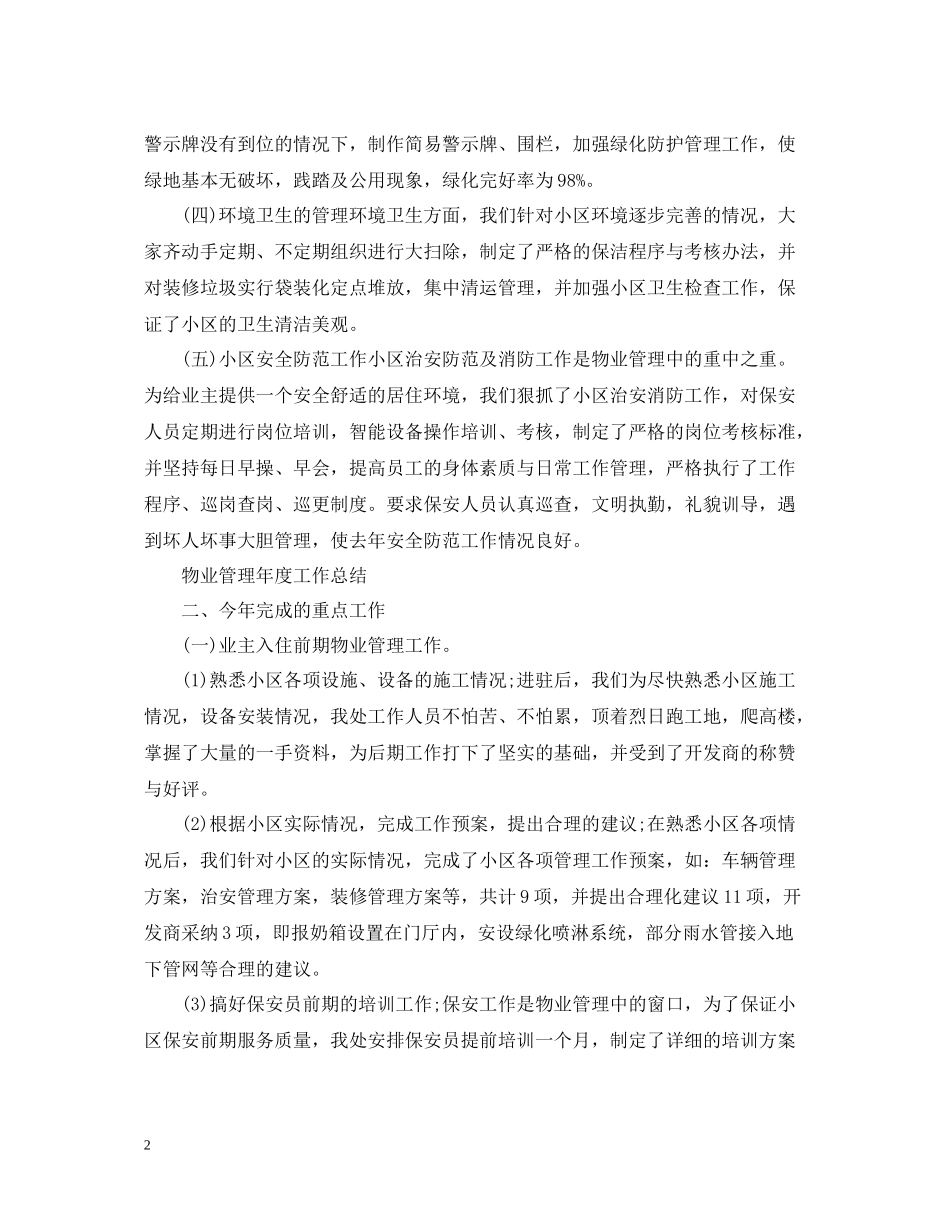物业管理员工作总结_第2页