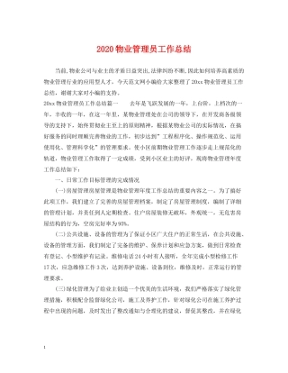 物业管理员工作总结