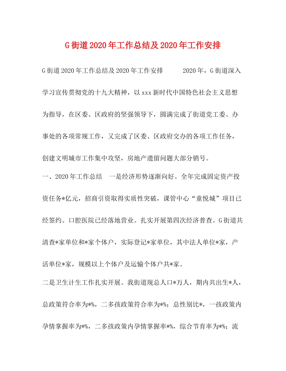 G街道年工作总结及年工作安排_第1页