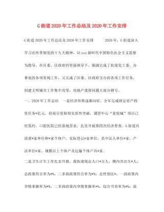G街道年工作总结及年工作安排