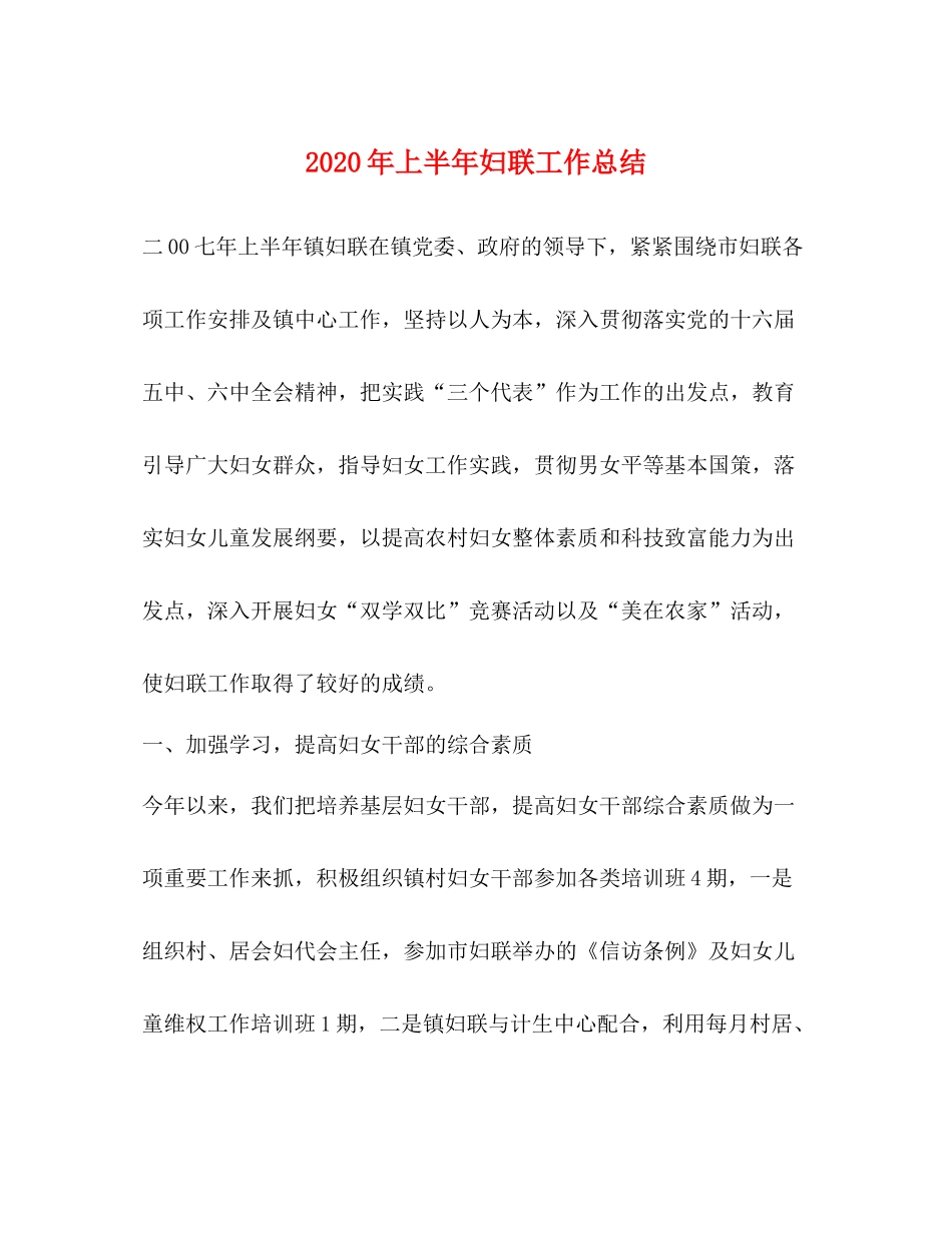 2020年上半年妇联工作总结_第1页
