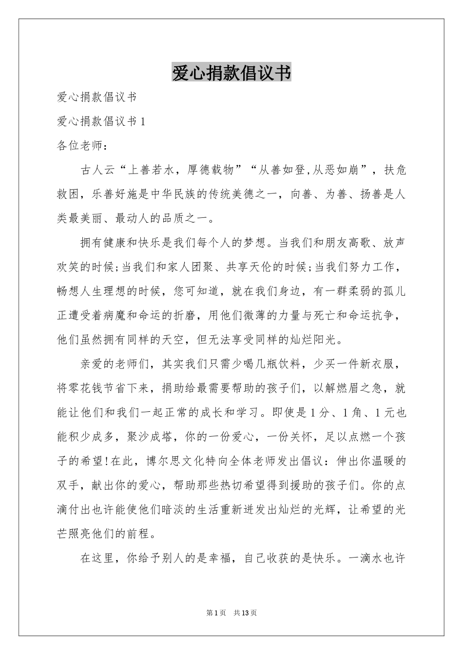 爱心捐款倡议书_第1页