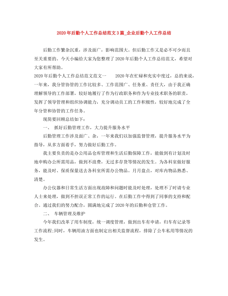 2020年后勤个人工作总结范文3篇_企业后勤个人工作总结_第1页