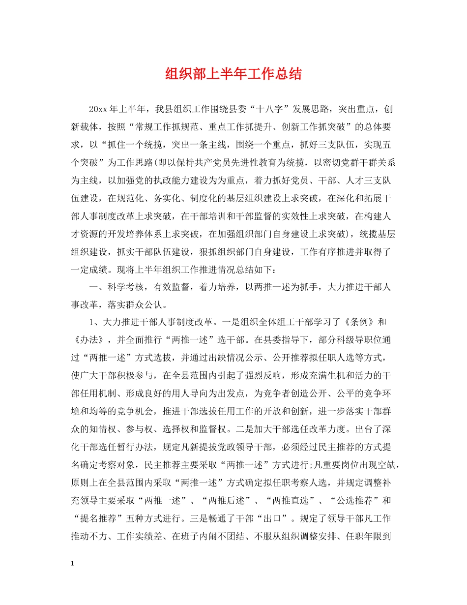 组织部上半年工作总结_第1页