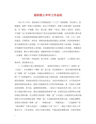 组织部上半年工作总结