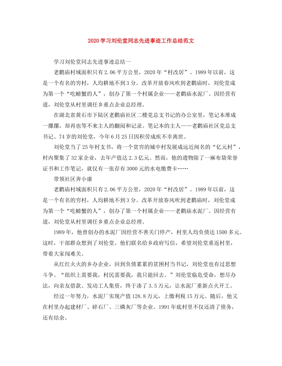 学习刘伦堂同志先进事迹工作总结范文_第1页