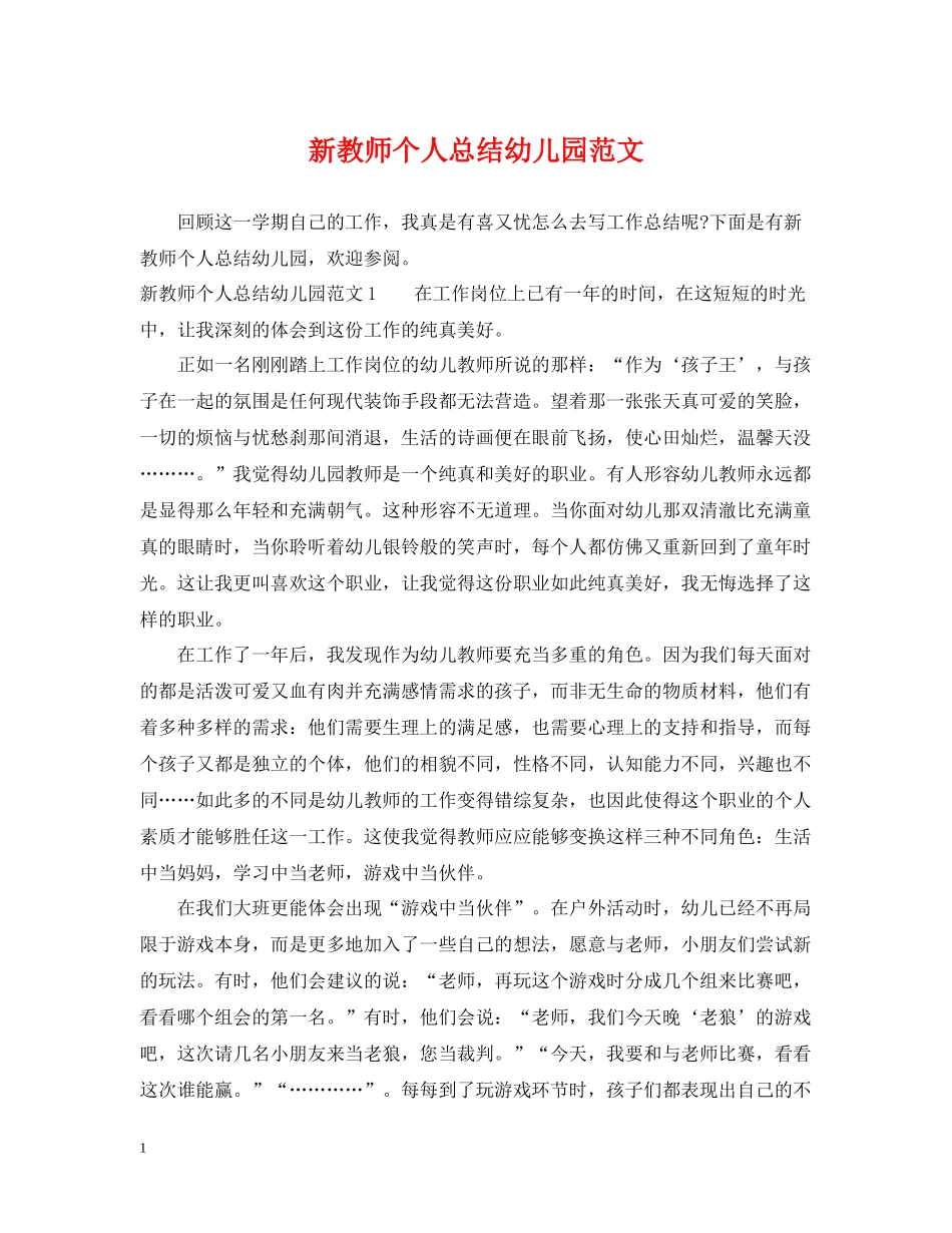 新教师个人总结幼儿园范文_第1页