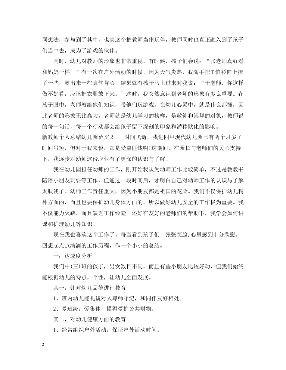 新教师个人总结幼儿园范文_第2页