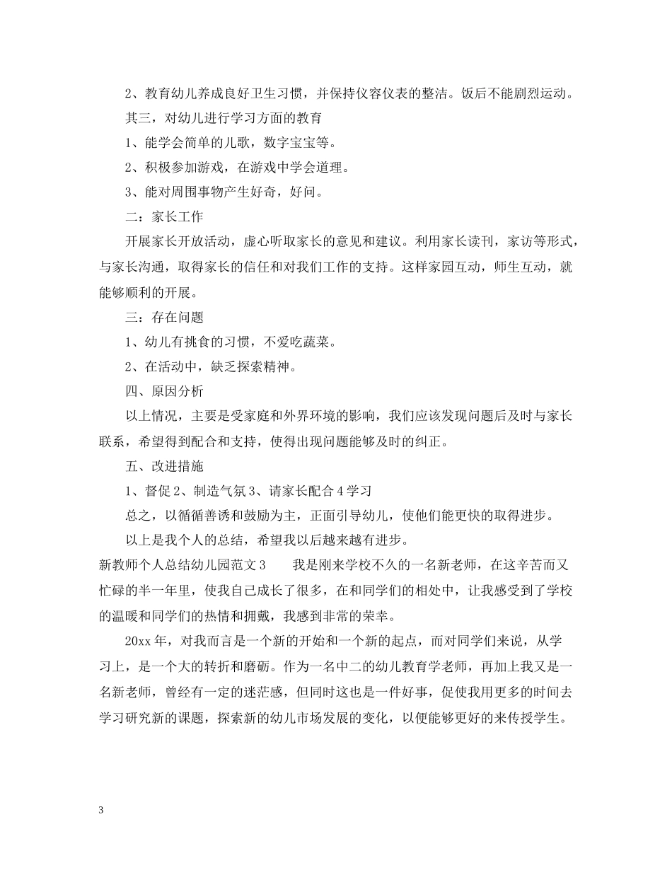 新教师个人总结幼儿园范文_第3页