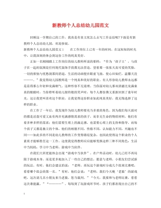 新教师个人总结幼儿园范文