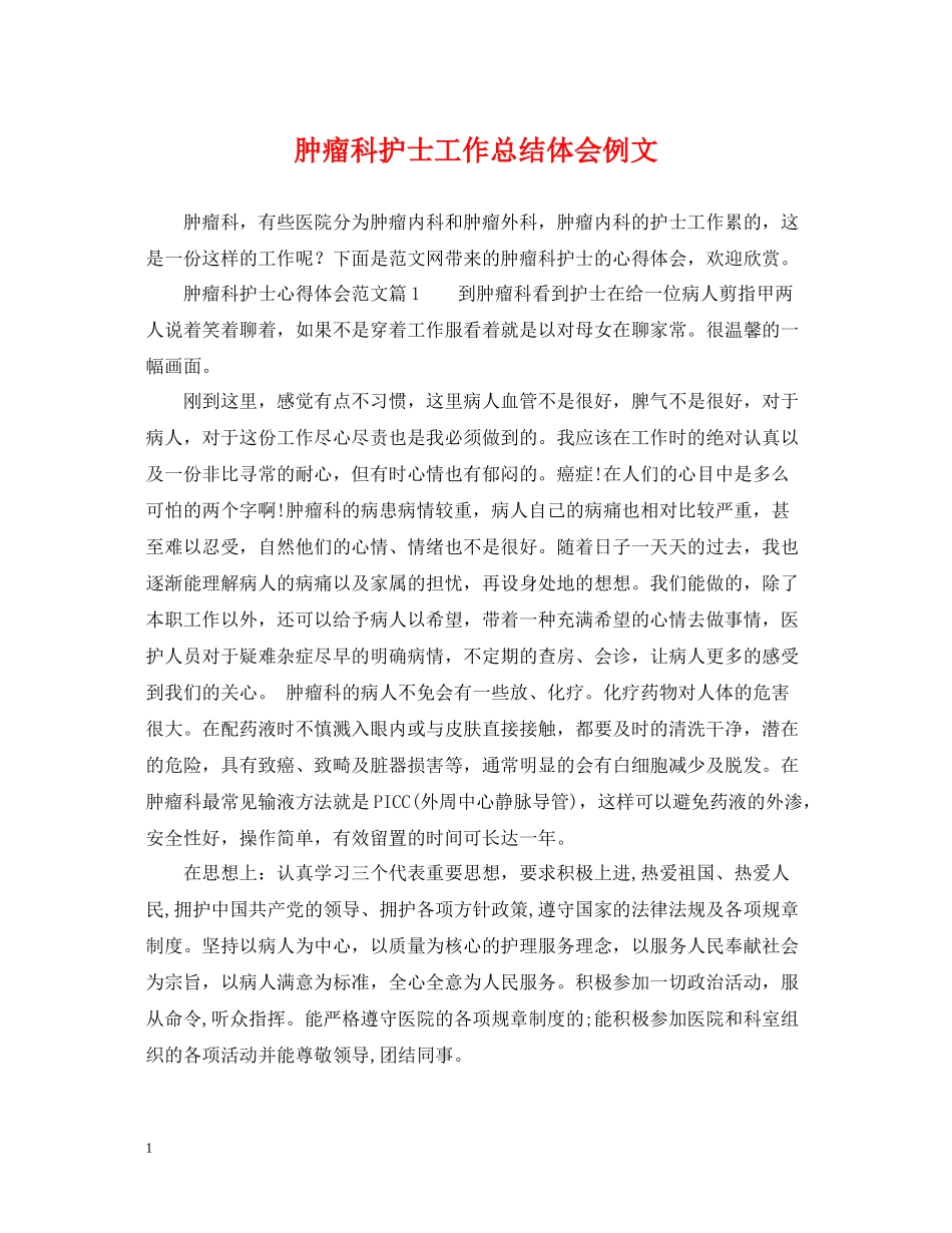 肿瘤科护士工作总结体会例文_第1页