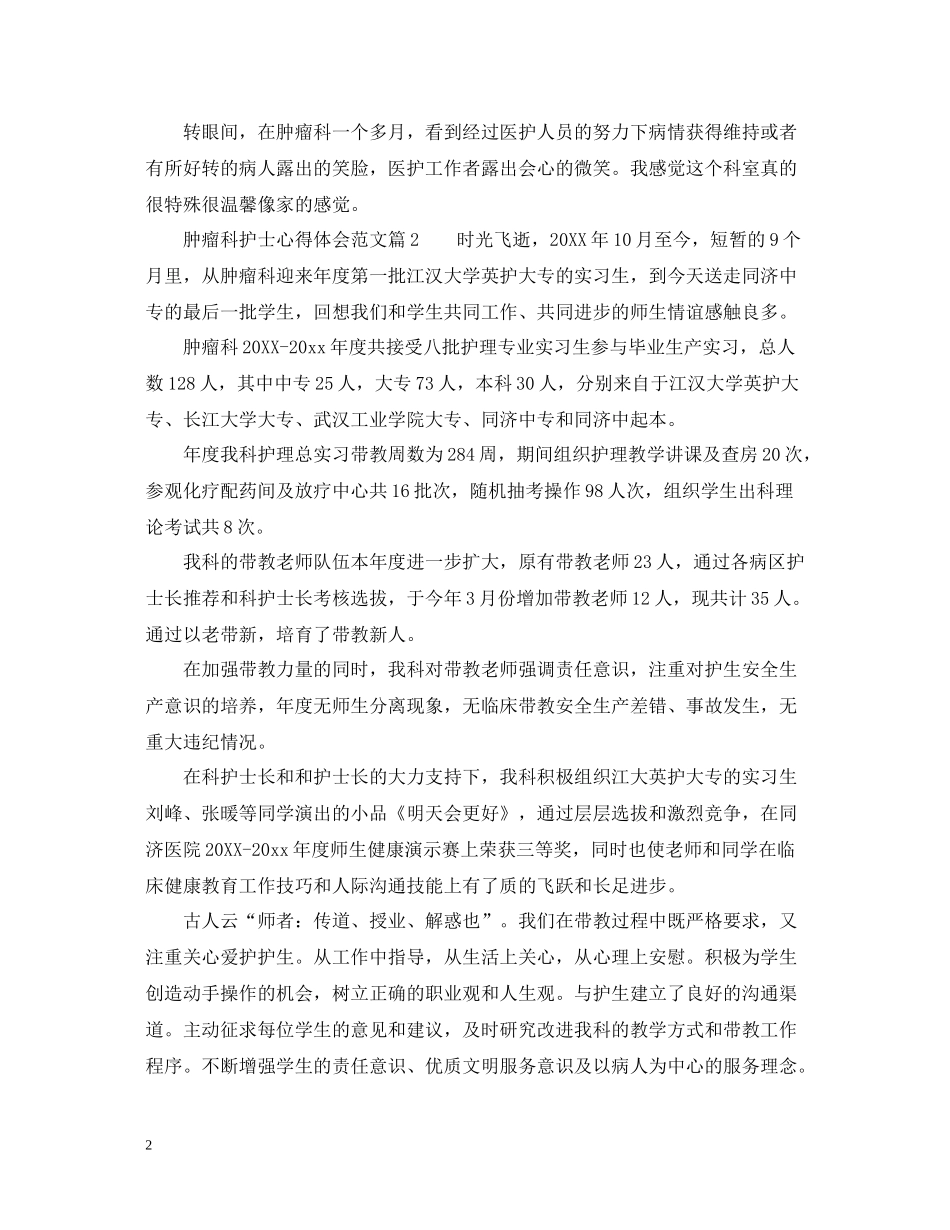 肿瘤科护士工作总结体会例文_第2页