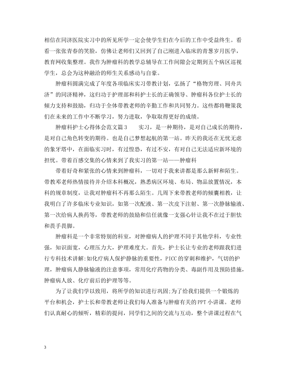 肿瘤科护士工作总结体会例文_第3页