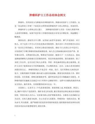 肿瘤科护士工作总结体会例文