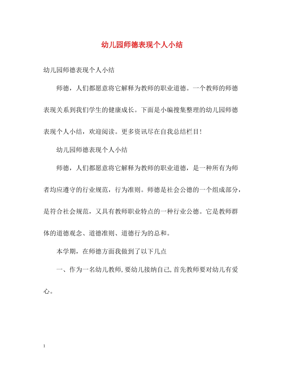 幼儿园师德表现个人小结2_第1页