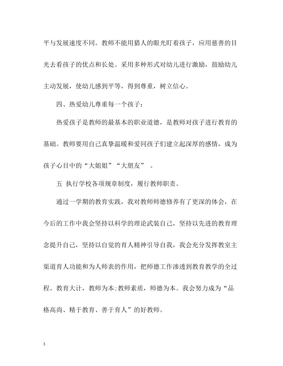 幼儿园师德表现个人小结2_第3页