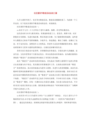 社区重阳节敬老活动总结三篇