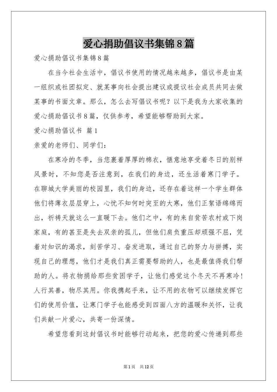 爱心捐助倡议书集锦8篇_第1页