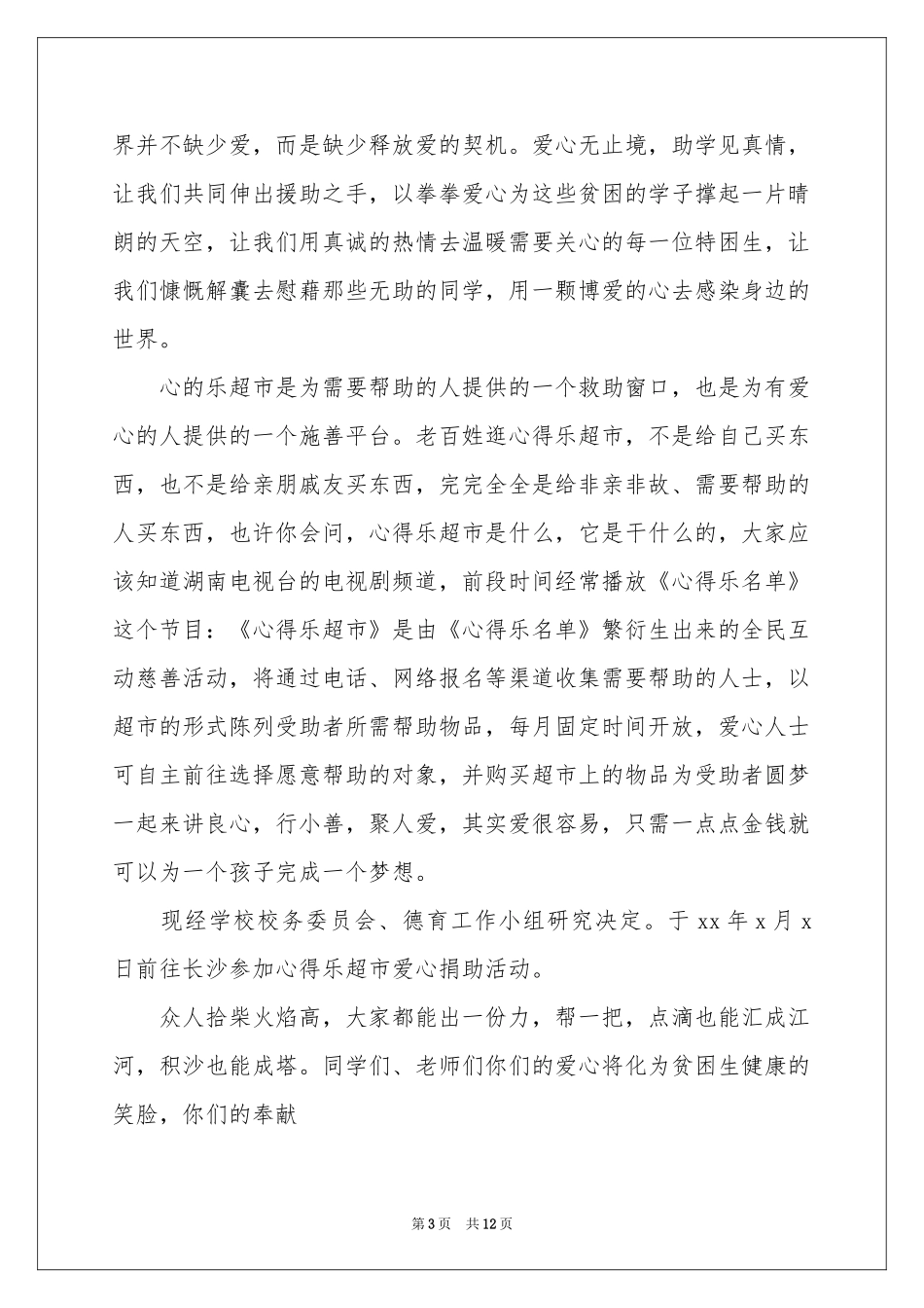 爱心捐助倡议书集锦8篇_第3页