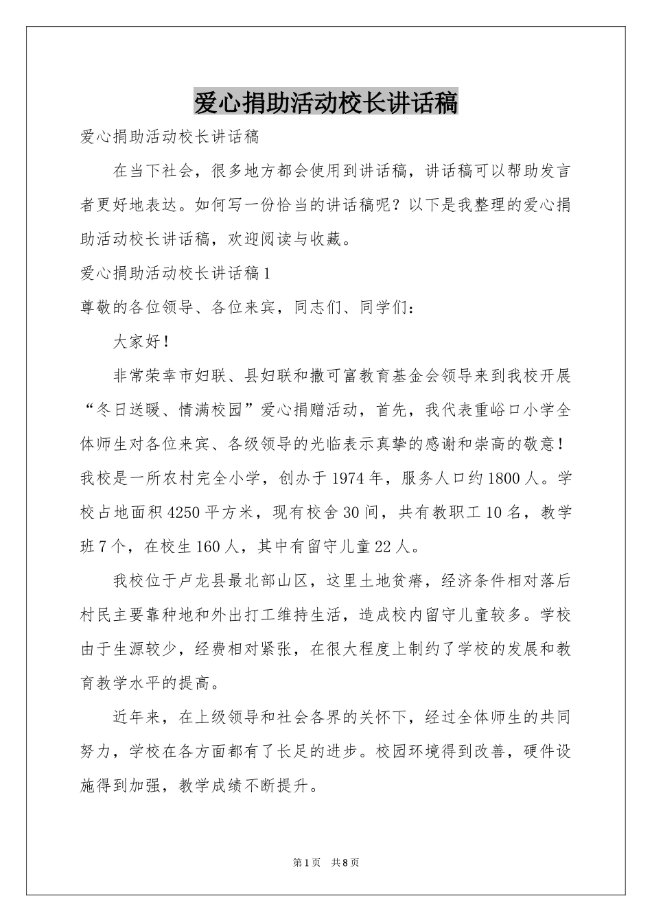 爱心捐助活动校长讲话稿_第1页