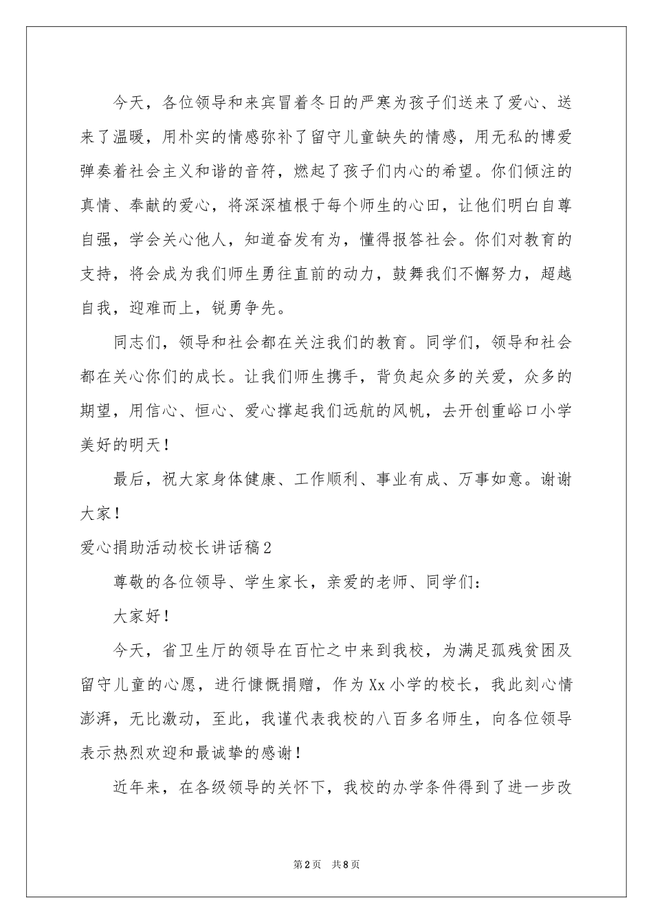 爱心捐助活动校长讲话稿_第2页