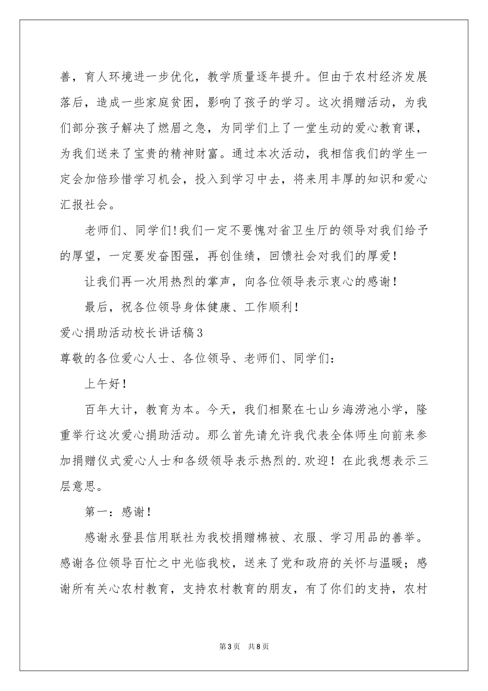 爱心捐助活动校长讲话稿_第3页