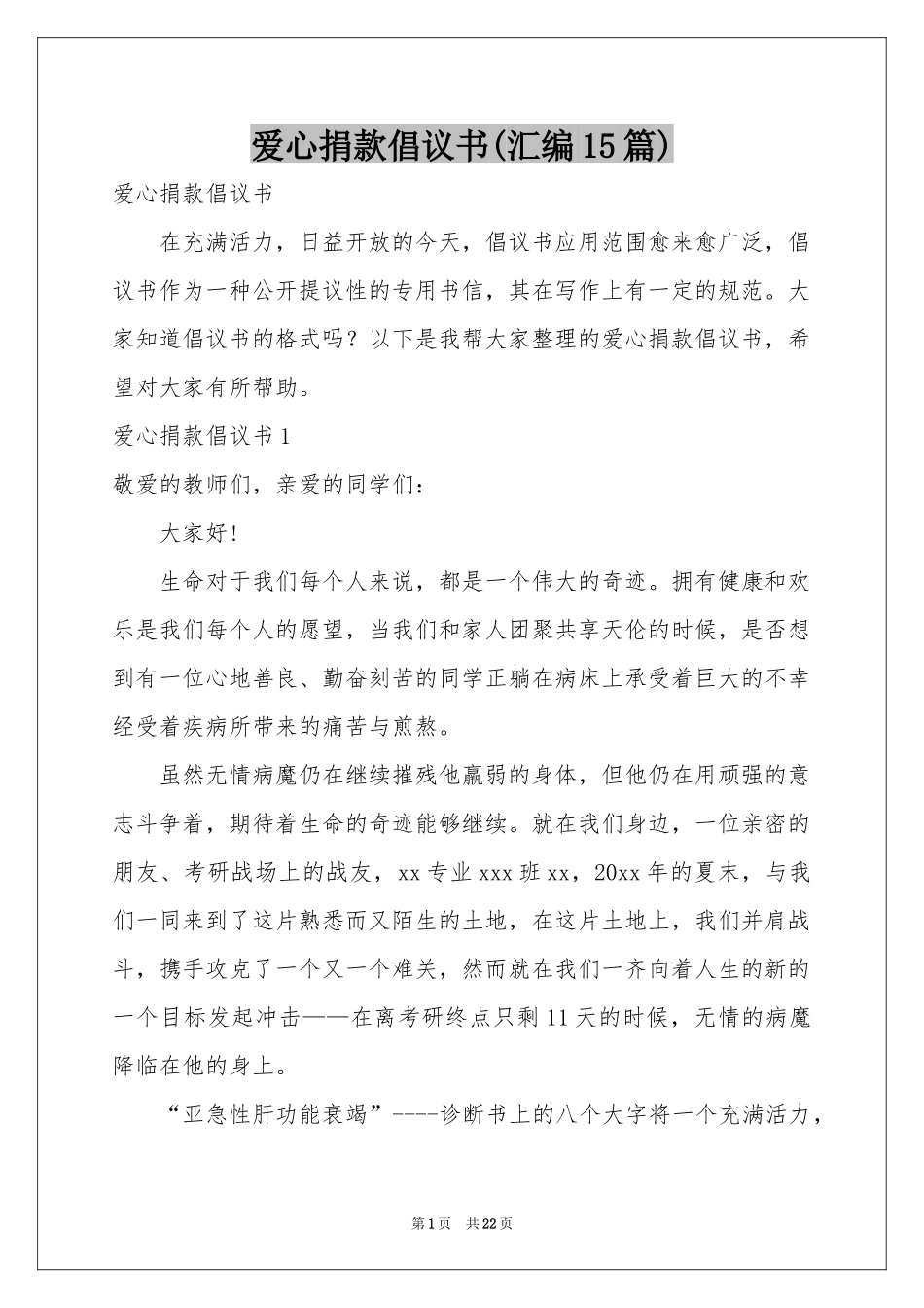 爱心捐款倡议书(汇编15篇)_第1页