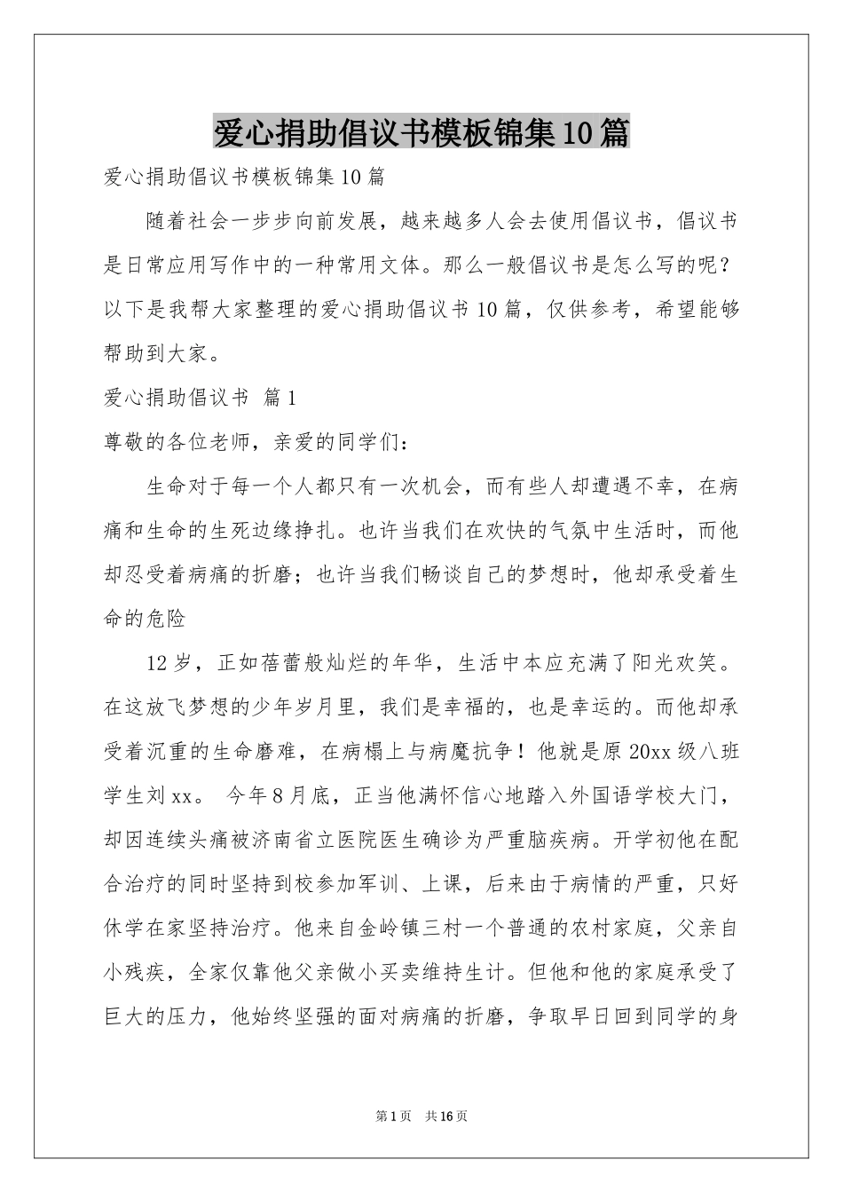 爱心捐助倡议书模板锦集10篇_第1页