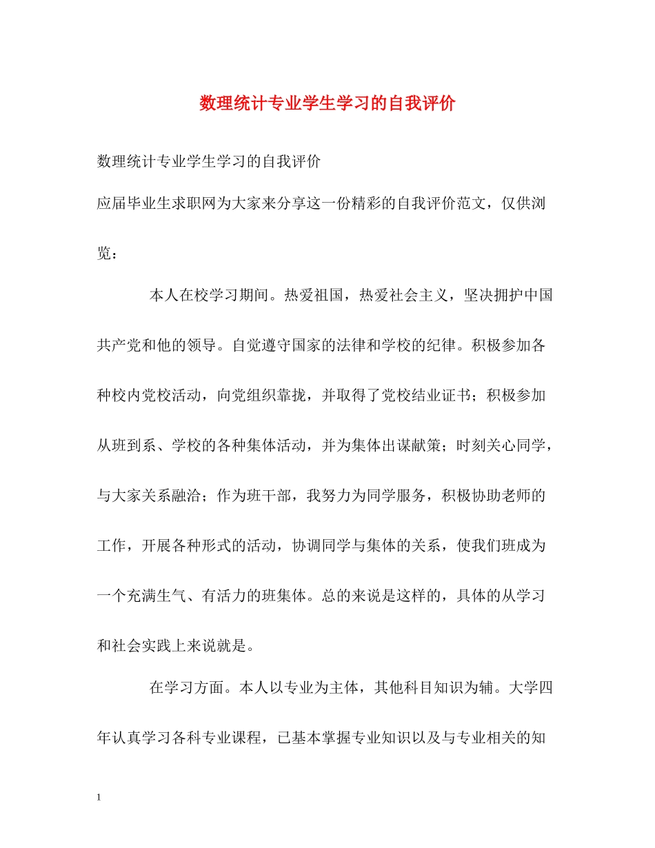 数理统计专业学生学习的自我评价_第1页