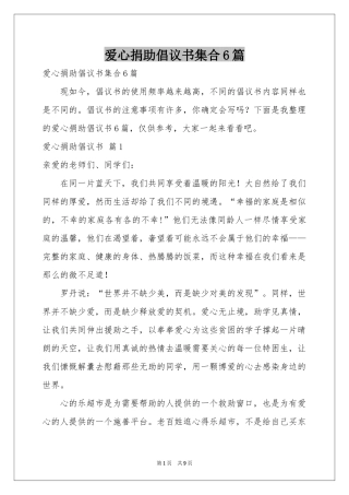 爱心捐助倡议书集合6篇