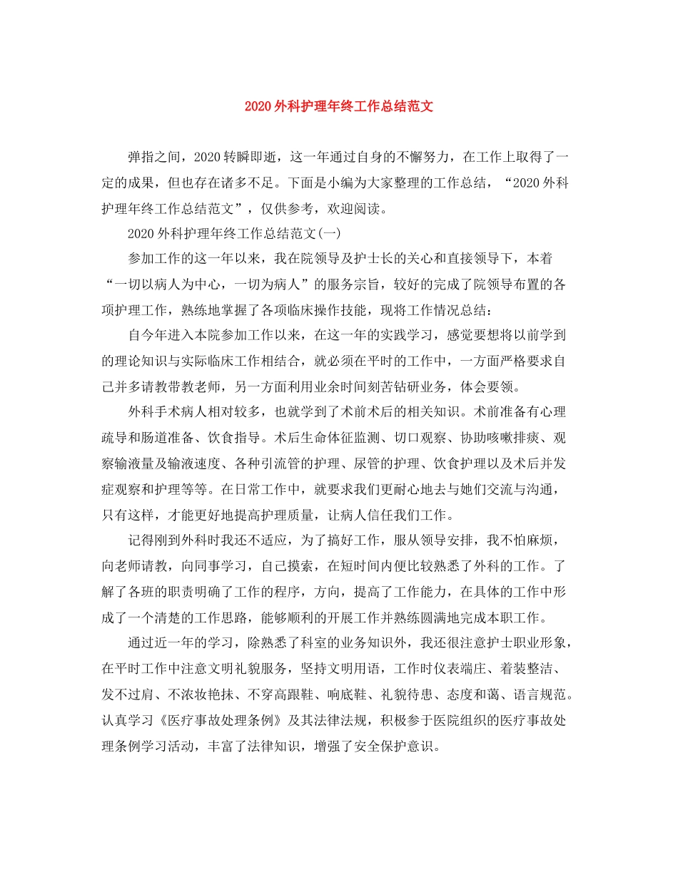 外科护理年终工作总结范文_第1页