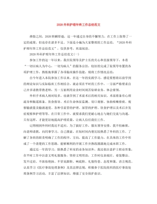 外科护理年终工作总结范文