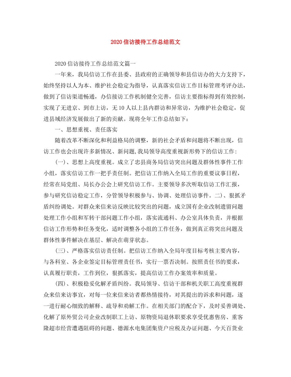 信访接待工作总结范文_第1页