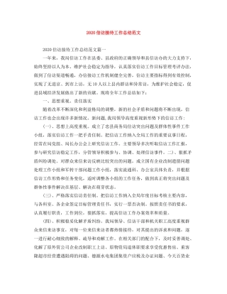 信访接待工作总结范文