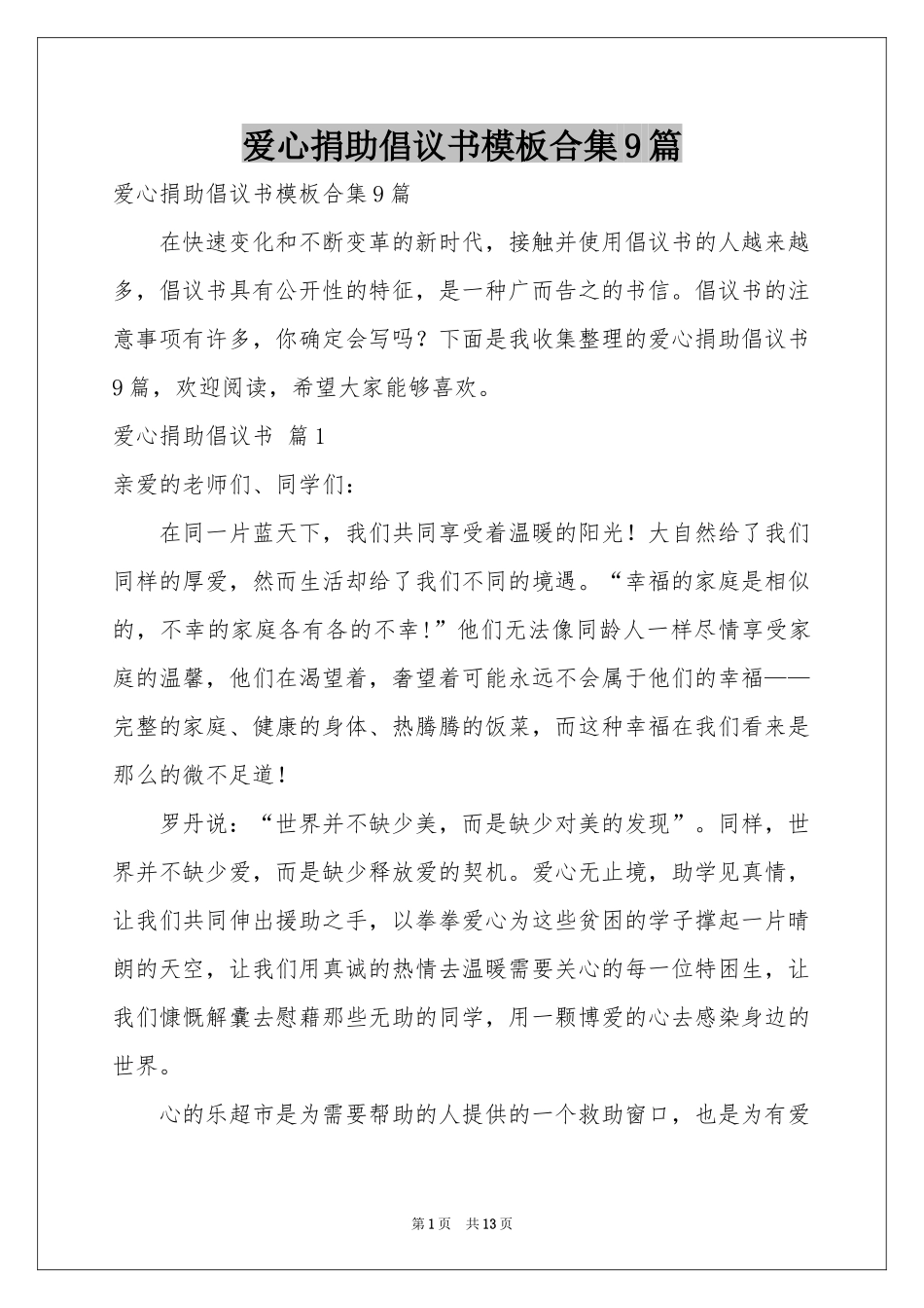 爱心捐助倡议书模板合集9篇_第1页