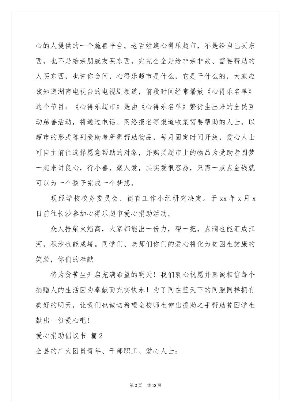 爱心捐助倡议书模板合集9篇_第2页