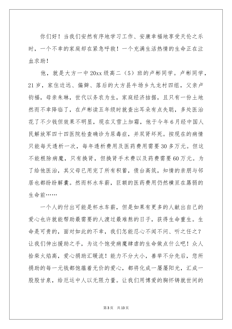 爱心捐助倡议书模板合集9篇_第3页