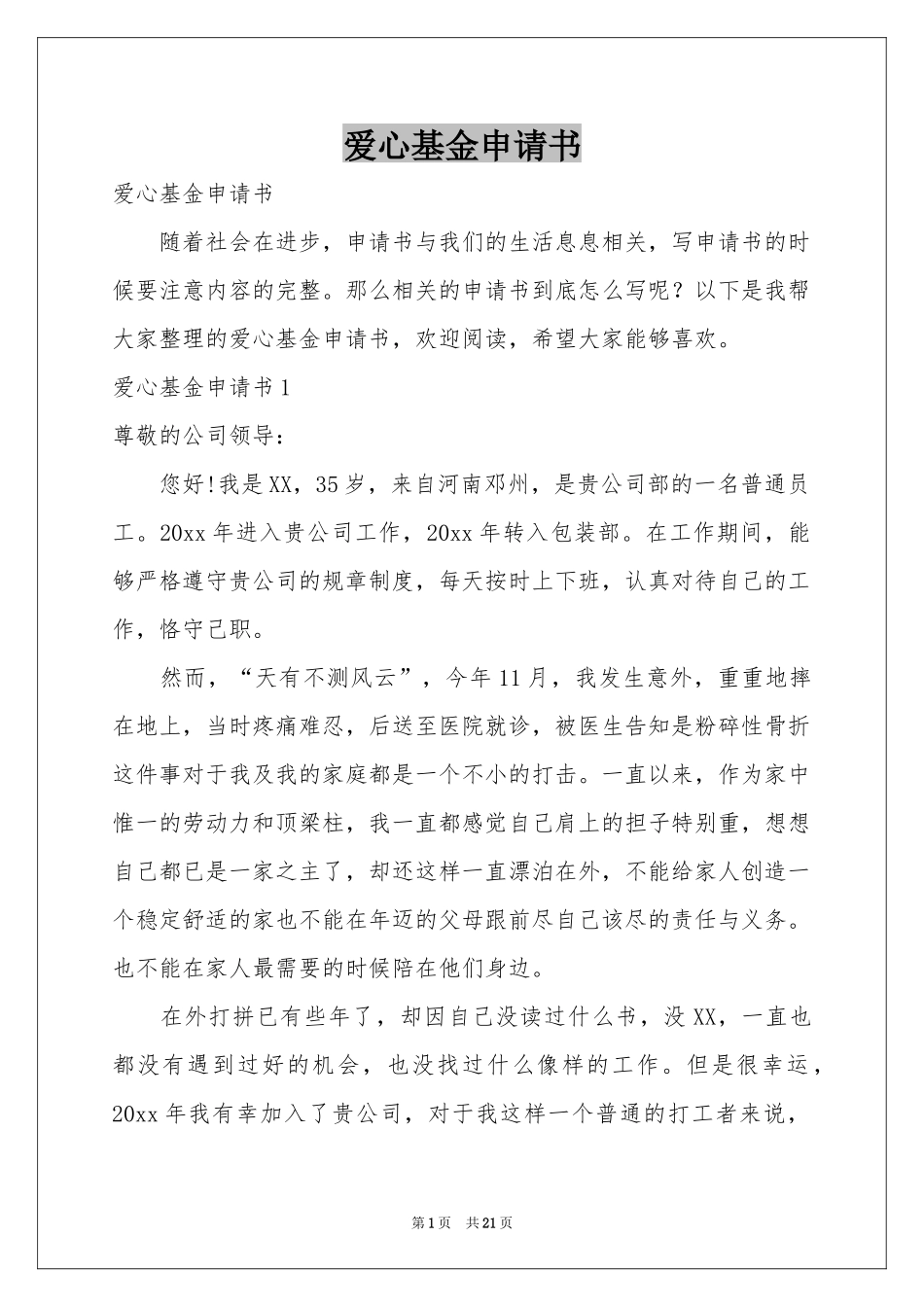 爱心基金申请书_第1页