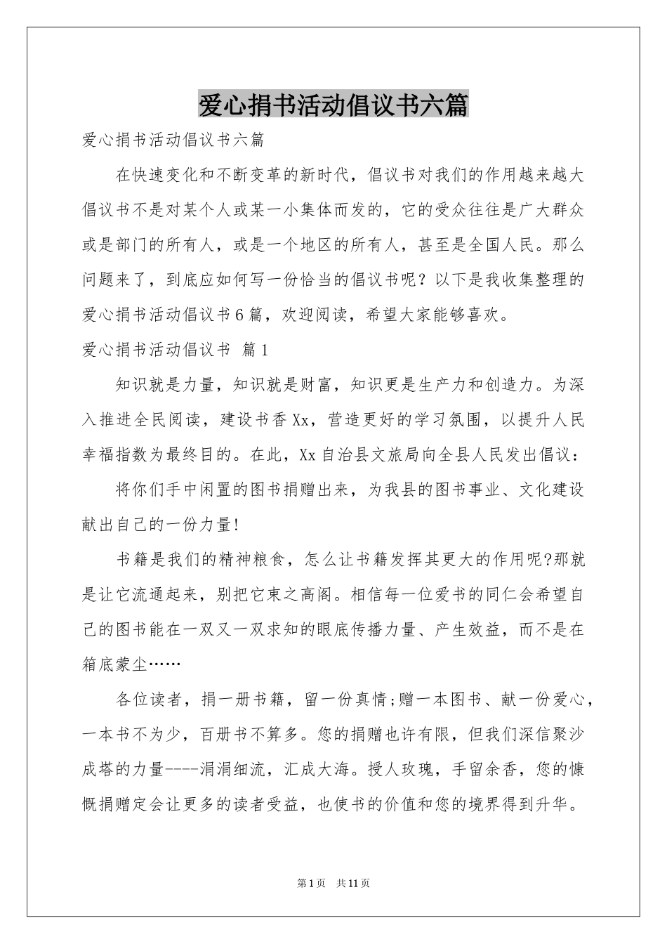 爱心捐书活动倡议书六篇_第1页